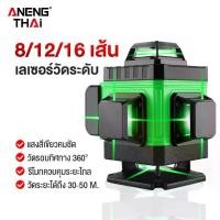 ราคา [ANENG THAI] เครื่องวัดระดับเลเซอร์ เลเซอร์ระดับ แบบ 8/12/16 เส้น เลเซอร์วัดระดับ เลเซอร์สีเขียว 360องศา (1731229163051255634)