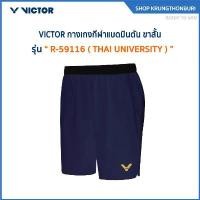 ราคา VICTOR กางเกงกีฬาแบดมินตัน ขาสั้น รุ่น R-59116 ( THAI UNIVERSITY ) คําแนะนําผลิตภัณฑ์ใหม่ของเดือนนี้ (1732314753484227589)