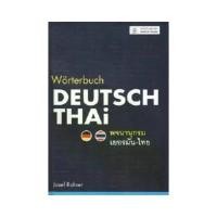 ราคา B2S หนังสือ พจนานุกรมเยอรมัน-ไทย WORTERBUCH DEUTSCH-THAI (ปกแข็ง) (1730002630837242435)