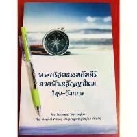 ราคา พระคริสตธรรมคัมภีร์ภาคพันธสัญญาใหม่ ไทย-อังกฤษ NEW TESTAMENT THAI-ENGLISH พระคัมภีร์ BIBLE คริสเตียน พระเยซู GOD JESUS ลดราคาร้อนแรงประจำเดือนนี้ (1732293730647640058)