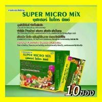 ราคา 10ซอง ซุปเปอร์ไมโครมิกซ์ Super micro mix ปุ๋ยทางใบไมโครมิกซ์ ปุ๋ยทางใบยูมีพลัส ปุ๋ยยูมีพลัสสูตรนาโน (1730691059858966690)