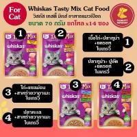 ราคา (ของแท้100%) Whiskas Tasty Mix เทสตี้ มิกซ์ อาหารแมวเปียก ขนาด 70g (ยกโหลx14ซอง) (1732112968379761970)