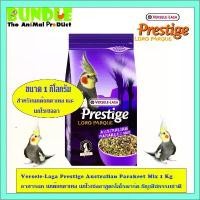 ราคา Versele-Laga Prestige Australian Parakeet Mix 1 Kg อาหารนก นกค๊อกคาเทล นกโรเซลลาสูตรโลโรพาร์ค ธัญพืชธรรมชาติ ข้าวเปลือก (1732469437258499300)