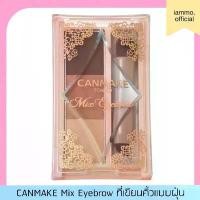 ราคา COD (สั่งในไลฟ์เหลือ 159฿) Canmake Mix Eyebrow แคนเมค ที่เขียนคิ้วชนิดฝุ่นมี กันน้ำ กันเหงื่อ (1732263663957542830)