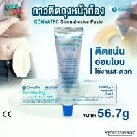 ราคา CODConvatec Stomahesive Paste กาวติดถุงหน้าท้อง ครีมทาผิว กาวติดแป้น ถุงทวารเทียม 56.7 g (exp 01-07-2029)TikTok (1731454230970009081)