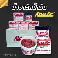 ราคา น้ำยาวัดน้ำมัน ️ น้ำมัน️ KOLOR KUT (GASOLINE GAUGING PASTE)(เมื่อสัมผัสกับน้ำจะเปลี่ยนสี ชัดขึ้น) แนะนำ (1732058524811691459)