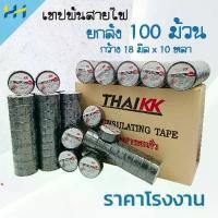 ราคา เทปพันสายไฟ (ยกลัง 100 ม้วน)เทปกาว เทปสีดำ 18 มิล x 10 หลา (ยี่ห้อ Thai kk) (1729617355005463147)