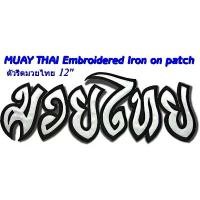 ราคา MUAY THAI ตัวรีด มวยไทย 12" ป้ายอาร์มรีดติดเสื้อผ้า ตัวปักลาย อาร์ม มีกาวรีด ตกแต่ง เสื้อผ้า หมวก กระเป๋ากางเกง (#83) COD (1732493681953113879)