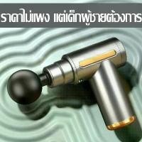 ราคา เครื่องนวดมือถือ บรรเทาอาการปวดเมื่อยได้ พกพาสะดวก Fascia Gun massage gun ปืนนวดไฟฟ้า นวดกล้ามเนื้อที่นวดไฟฟ้า ปืนนว ผ่อนคลายกล้ามเนื้อ ความทนทานที่ยาวนาน (1732132961893583592)
