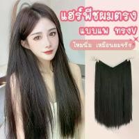 ราคา Certified productsแฮร์พีชแบบแพ ผมตรง กิ๊บ4ตัว ทรงV ไหมนิ่ม เหมือนผมจริง ดูเป็นธรรมชาติ หนีบ/ดัดได้ (1732230670092043401)