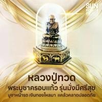 ราคา Certified products หลวงปู่ทวด พระบูชาครอบแก้ว รุ่นมั่งมีศรีสุข เงินทองไหลมา บูชาหน้ารถ แคล้วคลาดปลอดภัย (1731826071322133851)