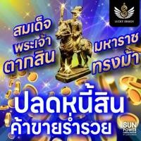 ราคา Certified products#1 บูชาสมเด็จพระเจ้าตากสินมหาราชทรงม้า "ปลดหนี้สิน ค้าขายร่ำรวย" (1731816335966438750)