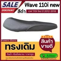 ราคา Certified productsเบาะเวฟ110i ปี2012-2018 ทรงเดิม ฟองน้ำนั่งสบาย ใหม่เหมือนออกจากศูนย์ (1731943205708203902)