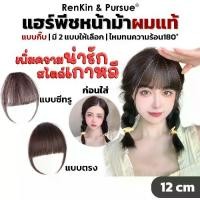 ราคา Certified productsกิ๊บหน้าม้าผมแท้ แฮร์พีชหน้าม้า ทนความร้อน หนีบ/ดัดได้ ใส่แล้วไม่โป๊ะ RK-03 RenKin&Pursue (1731623479166796937)
