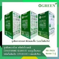 ราคา Certified productsถุงมือยางธรรมชาติ(Sterile)ปลอดเชื้อศรีตรังโกลฟส์ ไม่มีแป้ง (กล่องสีเขียว) (1 กล่อง/40คู่) size S.M.L (1731668421884609680)