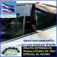 ราคา Certified productsส่งจากกทม.ภายใน 3 วันสำหรับ MG4,EXTENDER,ES/EP(PLUS),VS HEV, MG3,5,ZS หรือ ZS EV ชุดแต่งเสากลางดำเงา/แก้รอยด่างเสากลาง (1732232320395216784)