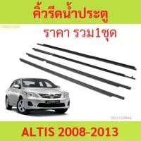 ราคา Certified productsคิ้วรีดน้ำประตู ALTIS อัลติส 2008-2013 ยางรีดนำ้ขอบกระจก ยางรีดน้ำ ยางรีดน้ำนอก (1731979532905711486)