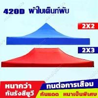 ราคา Certified productsเต้นสนามกันฝน ผ้าเต้น2×2 ผ้าเต้นท์3×3 เต็นท์พับ แข็งแรง(ผ้าใบเต้นท์ 3x3 ผ้าใบเต้นท์ 2x2 เต้นขายของ2*2 เต้นพับได้ เตนท์ขายของ เต็นท์จอดรถ เต็นท์อเนกประสงค์ เต็นท์พับได้ เต็นท์สนาม) (