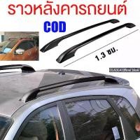 ราคา Certified productsราวหลังคารถยนต์ ราวหลังคา 130CM 2ประตู 4ประตู SUV มีแผ่นยางรอง ราวหลังคาแบบไม่ต้องเจาะ ราวหลังคารถยนต์ แร็คหลังคารถยนต์ (1731998061011437438)
