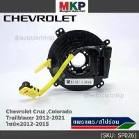 ราคา Certified productsสายแพรแตรใหม่OEM สายแพแตร /ลานคอพวงมาลัย/สไปร่อนมีถุงลม Chevrolet Cruz ,Colorado ,Trailblazer 2012-2021,โซนิค2012-2015 (1732260512947406233)