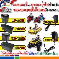ราคา Certified productsแบตเตอรี่6V4.5ah 6V7ah 12V4.5ah 12V7ah สายชาร์จไฟ6V 12V รถไฟฟ้าเด็กเล่น ใช้กับไฟของไทยได้ไม่ช็อต (1731262976820348343)