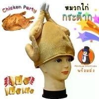 ราคา Certified productsหมวกหัวไก่ กระต๊าก แฟนซี freesize เป็นผ้ากำมะหยี่ นุ่มๆ นิ่มๆ ใส่สบาย ค่ะ (1731190116643604449)