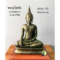 ราคา Certified productsพระ พระพุทธรูป พิมษ์สุโขทัย ปางสะดุ้งมาร ปางมารวิชัย หน้าตัก 5 นิ้ว พระบูชา องค์สวยคมชัด (1732087494506088190)
