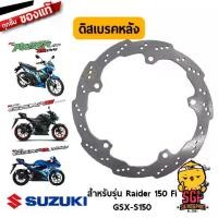 ราคา Certified productsแผ่นจานเบรค DISC, BRAKE แท้ Suzuki Raider R 150 Fi / GSX-R150 / GSX-S150 (1731402717164570011)