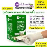 ราคา Certified productsศรีตรังโกลฟส์ ถุงมือยาง ธรรมชาติ ปลอดเชื้อ (Sterile) ไม่มีแป้ง (กล่องสีเขียว) [1 กล่อง/40คู่] (1731577668289660618)