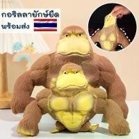 ราคา Certified products[COD] กอริลลายืด ลิงยืด กอลิล่ายักษ์ยืด กอริลลาสกุชชี่ ของเล่นกอริลลา ของเล่นคลายเครียด กอริลลา ลิง (1732054549930476551)