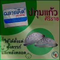 ราคา Certified productsชุด ปทุมแก้ว Nipple puller (1อัน) แก้หัวนมบอด หัวนมสั้น สำหรับ คุณแม่ตั้งครรภ์ หรือ ให้นมบุตร (1731274301858088893)