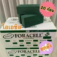 ราคา Certified productsโอเอซิส โฟมปักดอกไม้สด โอเอซิสแบบเปียก สำหรับปักดอกไม้สด 1 ลังมี 20 ก้อน (แบบสด) (1731272984035166203)