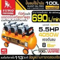 ราคา ปั๊มลมไร้น้ำมัน 5.5HP (100L) รุ่น 100SO SUMO ปั๊มลมไร้น้ำมัน oil free 5.5HP 100 ลิตร เติมลมไวผลิตลมสูงสุด 690 ลิตร/นาที ลมเต็มถังภายใน 113 วินาที (1731894613129004234)