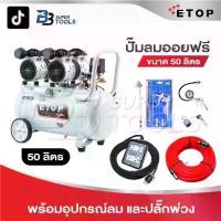 ราคา ETOP ปั๊มลม 50 ลิตร ปั๊มลมไม่ใช้น้ำมัน เสียงเงียบ XH-60050L รุ่น Oil Free ขนาด 50 ลิตร ปั้มลมชนิดขับตรง บำรุงรักษาง่าย (1731366618389252417)