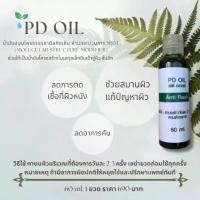 ราคา PD OIL น้ำมันสมุนไพรธรรมชาติสกัดเย็น (1729661090157267340)