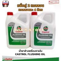 ราคา แพ็คคู่ 2 แกลลอน น้ำมันล้างเครื่อง คาสตรอล ฟลัชชิ่ง ออยล์ Castrol Flushing Oil 4 ลิตร (1731623886805043032)