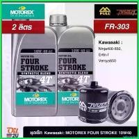 ราคา subconshop คุณภาพรับประกันได้ ชุดเซ็ท Kawasaki 2 ลิตร น้ำมันเครื่อง Motorex Four Stroke 10W40/15W50 กรอง FR-303/FM-303 Motorcycle มอเตอร์ไซค์ Oil ซีล (1730489522906565347)