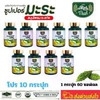 ราคา แพ็ค 10 ขวด น้ำมันมะระสกัดเย็น ไร่ไทย Raithai มะระ มะระขี้นก bitter melon Super oil ซุปเปอร์ มิกซ์ ออยล์ มะพร้าว เจียวกู้หลาน ฮาลาล ออแกนิค สกัดเย็น 1 ขวด 60 ซอฟเจล มะลิ (1730066892555782813)
