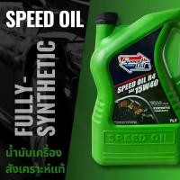 ราคา SPEED OIL น้ำมันเครื่อง สังเคราะห์แท้ ดีเซล (1731401375543822643)
