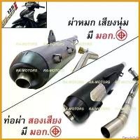 ราคา FlavorfulFolly ใช้งานได้ SPEED ท่อผ่า ตรงรุ่น เสียงนุ่ม 2เสียง มี มอก. สำหรับ เวฟ125i ปลาวาฬ รุ่นปี 2012-2017 (ท่อผ่า ตรงรุ่น หมก ปลาวาฬ) ท่อผ่า มอเตอร์ไซค์ Motorcycle oil cool (1730616241510451429)