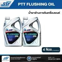 ราคา PTT น้ำยาล้างเครื่องภายใน flushing oil 4 ลิตร (2 ชิ้น) (1731793333083735100)