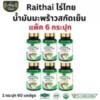ราคา แพ็ค6กระปุก ไร่ไทย Raithai น้ำมันมะพร้าวสกัดเย็น coconut oil 1 ขวด 60 ซอฟเจล ขับถ่าย ถ่ายยาก ท้องผูก ผิวพรรณ ผิว (1731130832011561738)