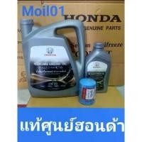 ราคา น้ำมันเครื่องสังเคราะห์แท้ 0w20 10000กิโลเมตร์ Oil Honda synthetic 100%กรองแท้+แหวนรอง (1732083626972775751)