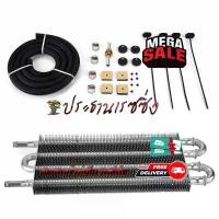 ราคา COD ออยเกียร์ ออยคูลเลอร์ ออยเกียร์ออโต้แบบแยก oil cooler ตัดปัญหาความร้อนสะสมในชุดเกียร์ แบบนอก ขนาด 4ชั้น อุปกรณ์ครบชุด (1732411446827910731)