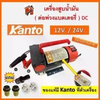 ราคา KANTO/ ONSEN ปั๊มดูดน้ำมัน ใช้แบตเตอรี่ DC-12V และ DC-24V รุ่น KT-OIL-12 24เครื่องสูบน้ำมัน สินค้าพร้อมส่ง (1732274547969590334)