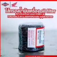ราคา ไส้กรองน้ำมันเครื่อง FORZA300 FORZA350 ADV350 [ สินค้าแท้ 100% ] ใส้กรองน้ำมันเครื่อง oil filter (1731831666428708025)