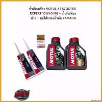 ราคา decurrshop ปัจจุบัน น้ำมันเครื่อง MOTUL 4T SCOOTER EXPERT 10W40 MB + น้ำมันเฟืองท้าย + ชุดไส้กรองน้ำมัน YAMAHA สี มอเตอร์ไซค์ Motorcycle Oil (1730560947901336378)