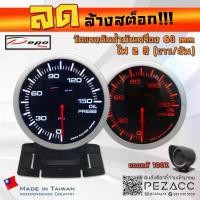 ราคา โล้ะ!!! DEPO 60 MM Oil Press Gauge เกจวัดแรงดันน้ำมันเครื่อง ไฟสองสี ขาวส้ม พร้อมเซ็นเซอร์หมวกกันเเดดเเละขาตั้ง (1732310753523500748)