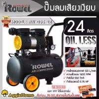 ราคา ROWEL ปั๊มลมโรตารี่ รุ่น RW-055-24 550วัตต์ 220V ขนาดถัง 24ลิตร 8บาร์ OIL FREE เสียงเงียบ สูบลม รูปลักษณ์ทันสมัย สวยงาม เคลื่อนย้านง่าย ช่าง (1729952855124249157)