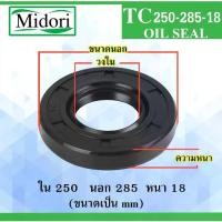ราคา TC250-285-18 ออยซีล ซีลยาง ซีลกันน้ำมัน ซีลกันฝุ่น Oil seal ขนาด ใน 250 นอก 285 หนา 18 มม 250x285x18 nm TC 250-285-18 (1732182754075773484)